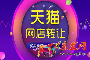 天貓店鋪轉(zhuǎn)讓靠譜嗎