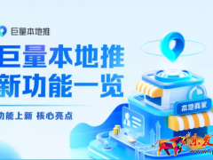 巨量本地推四大功能更新，推廣更加高效靈活