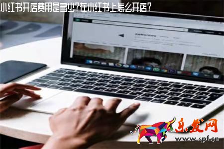 小紅書開店費(fèi)用是多少？在小紅書上怎么開店？