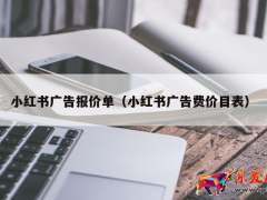 小紅書廣告報價單(小紅書廣告費(fèi)價目表)