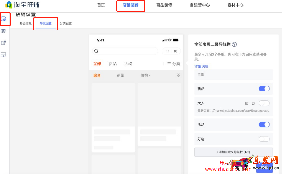 淘寶店鋪TAB導(dǎo)航裝修