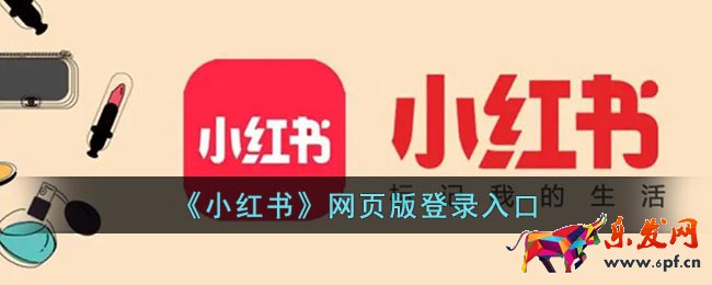 《小紅書》網(wǎng)頁版登錄入口