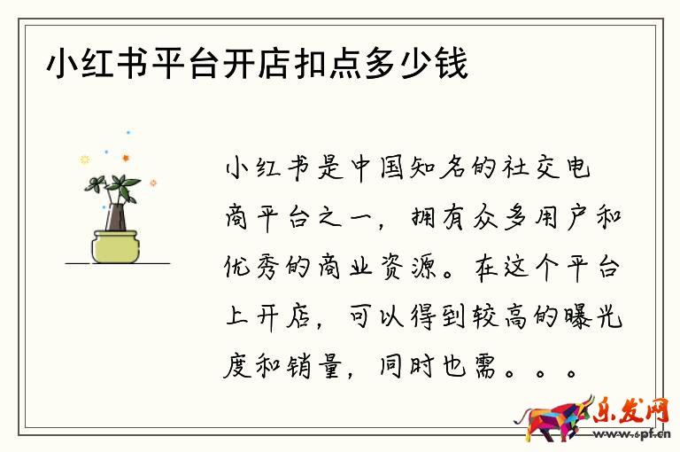 小紅書平臺(tái)開店扣點(diǎn)多少錢