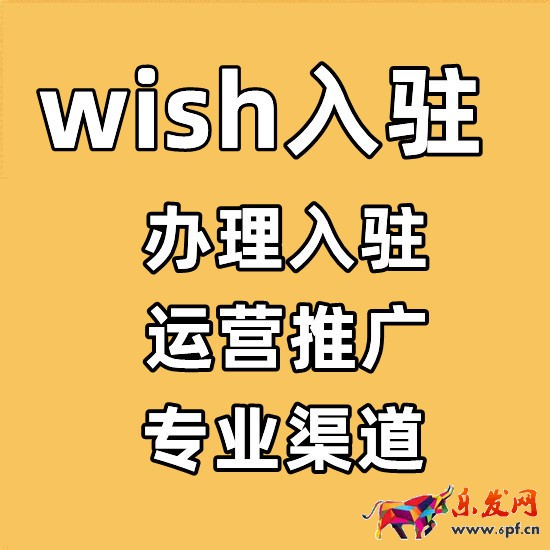 wish平臺(tái)賣(mài)家入駐審核采用-如何開(kāi)通店鋪