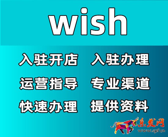 wish平臺賣家入駐審核采用-如何開通店鋪