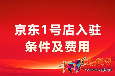 京東1號店入駐條件及費用 京東1號店入駐條件及費用