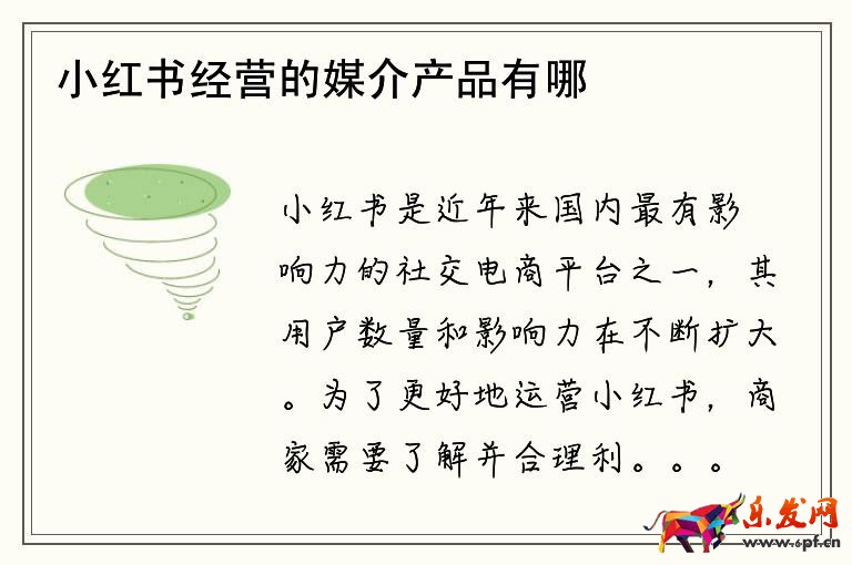 小紅書經(jīng)營的媒介產(chǎn)品有哪些