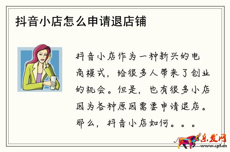 抖音小店怎么申請退店鋪