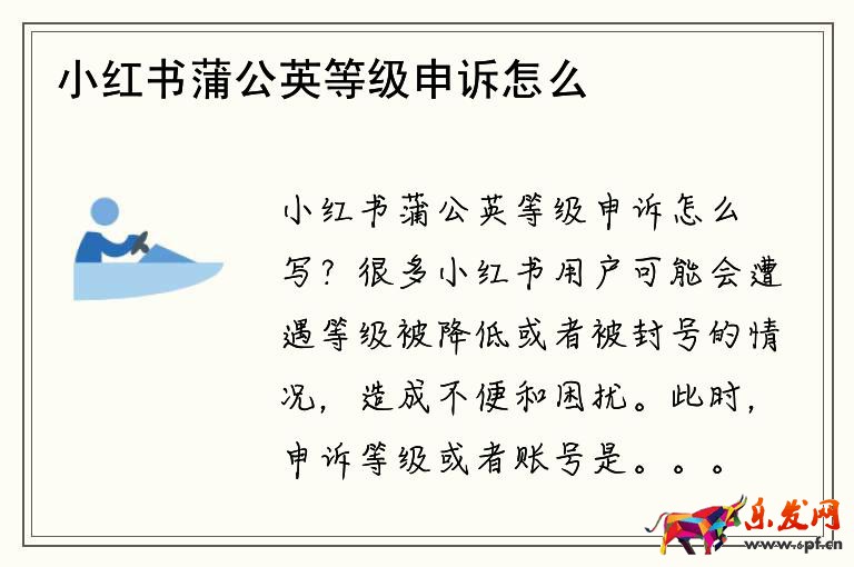 小紅書蒲公英等級(jí)申訴怎么寫