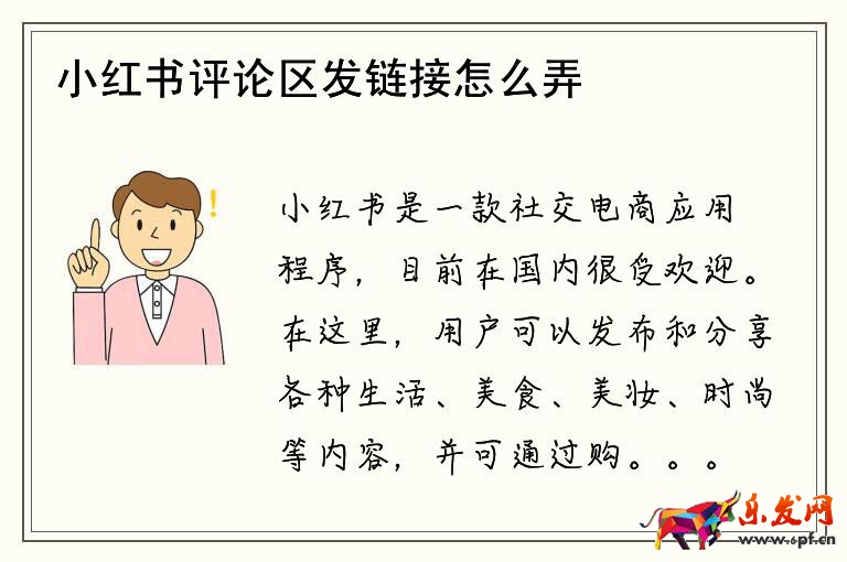 小紅書評(píng)論區(qū)發(fā)鏈接怎么弄
