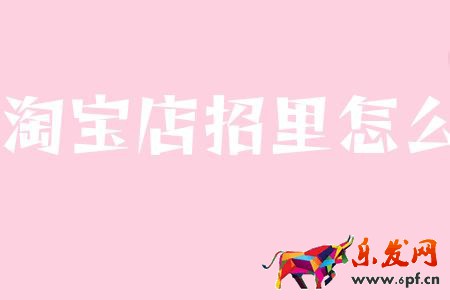 淘寶店招里怎么設(shè)置熱區(qū)?多熱區(qū)設(shè)置教程