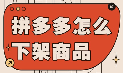 拼多多店鋪怎么下架商品呢？詳細(xì)流程介紹