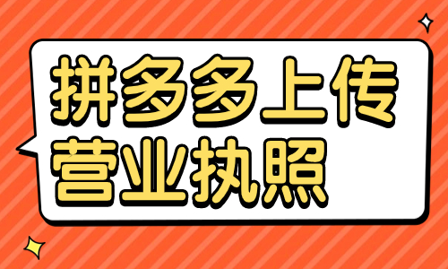拼多多怎么上傳營業(yè)執(zhí)照？拼多多上傳營業(yè)執(zhí)照步驟一覽