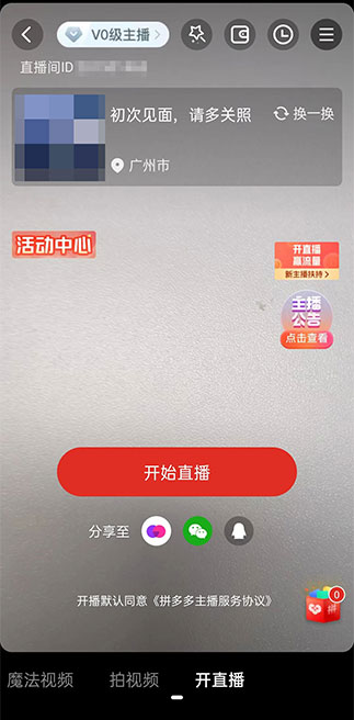 拼多多怎么開直播？拼多多開直播的步驟