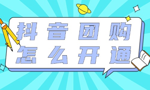 抖音團購需要保證金嗎？抖音團購怎么開通？
