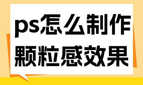 ps怎么制作顆粒感圖片效果？教你這個(gè)方法！