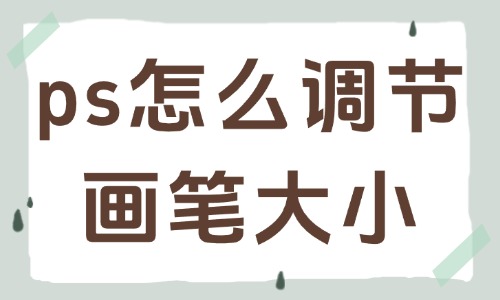 ps怎么快速調(diào)節(jié)畫筆大小？實用小技巧分享給你