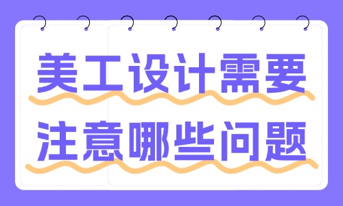 美工設(shè)計需要注意哪些問題？這些事項要了解！