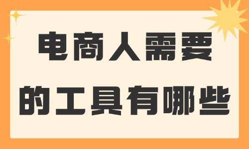 電商人需要的工具有哪些？這些必備工具推薦給你！