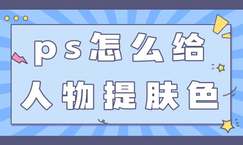ps怎么給人物提亮膚色？這三個技巧簡單實用！