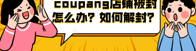 Coupang怎么解封？附平臺申訴思路
