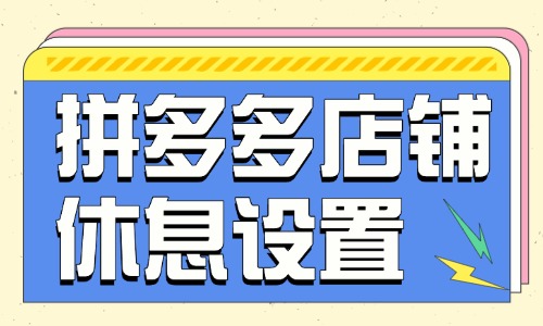 拼多多店鋪休息怎么設置？在哪里設置？
