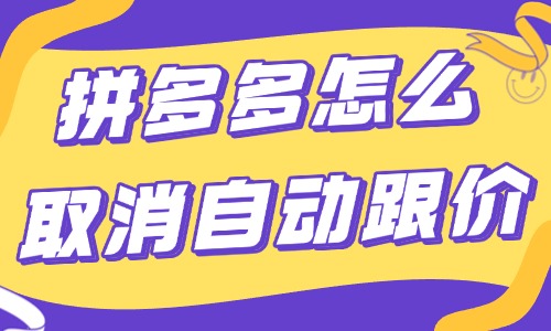拼多多店鋪怎么取消自動跟價？操作流程很簡單！