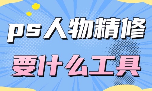 ps人物精修都需要什么工具？這四款工具經常被使用！
