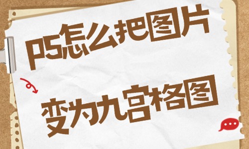 ps怎么把圖片變?yōu)榫艑m格圖？這個方法讓你一看就會！