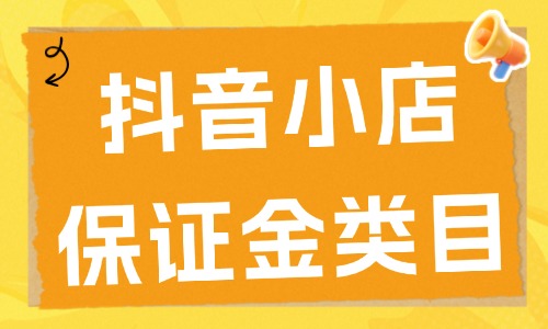 抖音小店需要交多少保證金？抖音小店保證金類目表2025年電商教育