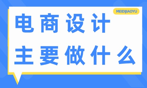 電商設(shè)計(jì)主要做什么？工作內(nèi)容有哪些？ - 電商